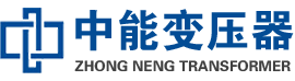 乐亭油浸式变压器,乐亭变压器生产厂家_乐亭中能变压器厂家欢迎您